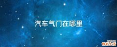 汽车气门在哪里