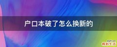 户口本破了怎么换新的