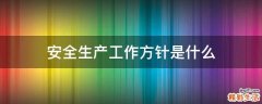安全生产工作方针是什么