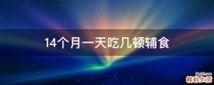 14个月一天吃几顿辅食