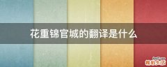 花重锦官城的翻译是什么