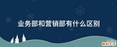 业务部和营销部有什么区别