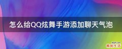 怎么给QQ炫舞手游添加聊天气泡
