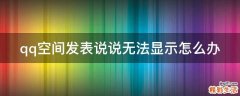 qq空间发表说说无法显示怎么办