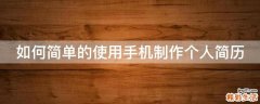 如何简单的使用手机制作个人简历