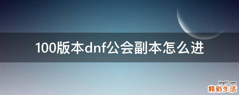 100版本dnf公会副本怎么进