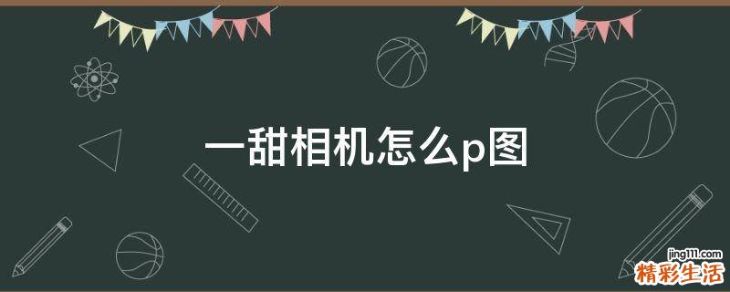 一甜相机怎么p图