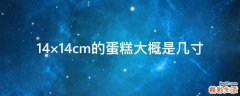 14×14cm的蛋糕大概是几寸