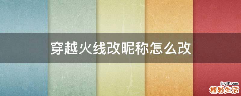 穿越火线改昵称怎么改