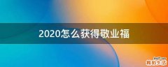 2020怎么获得敬业福