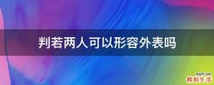 判若两人可以形容外表吗
