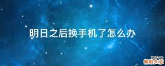 明日之后换手机了怎么办