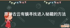 原神古云有螭寻找进入秘藏的方法