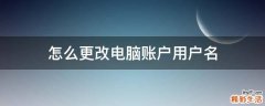 怎么更改电脑账户用户名