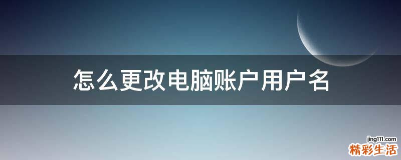 怎么更改电脑账户用户名