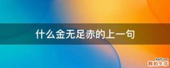 什么金无足赤的上一句