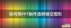 如何用PPT制作透明镂空图形