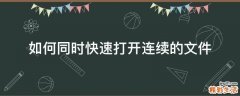 如何同时快速打开连续的文件