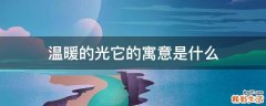 温暖的光它的寓意是什么