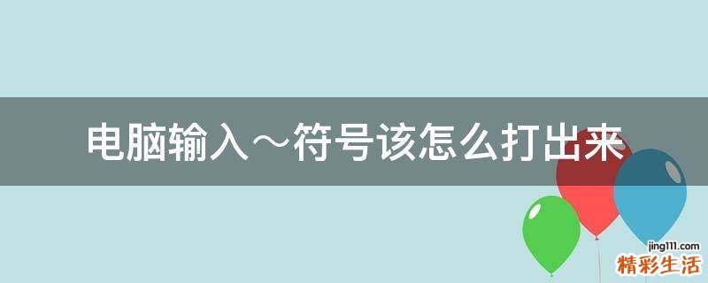 电脑输入～符号该怎么打出来