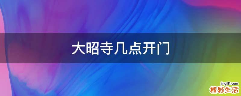 大昭寺几点开门