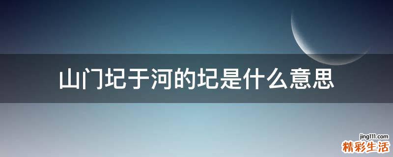山门圮于河的圮是什么意思