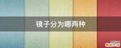镜子分为哪两种