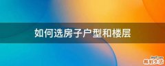 如何选房子户型和楼层