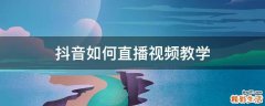 抖音如何直播视频教学