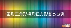 圆形三角形梯形正方形怎么分类