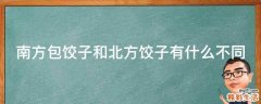 南方包饺子和北方饺子有什么不同