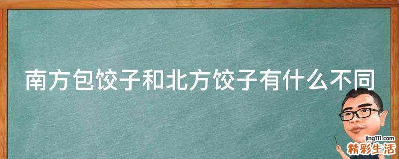 南方包饺子和北方饺子有什么不同