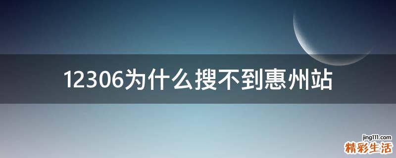 12306为什么搜不到惠州站