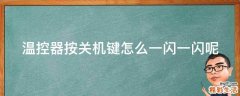 温控器按关机键怎么一闪一闪呢