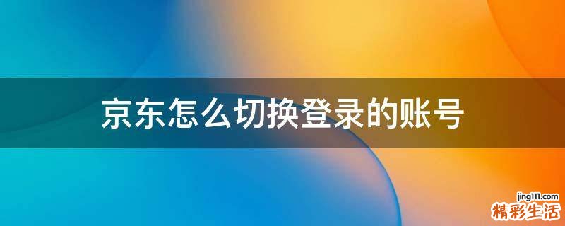 京东怎么切换登录的账号