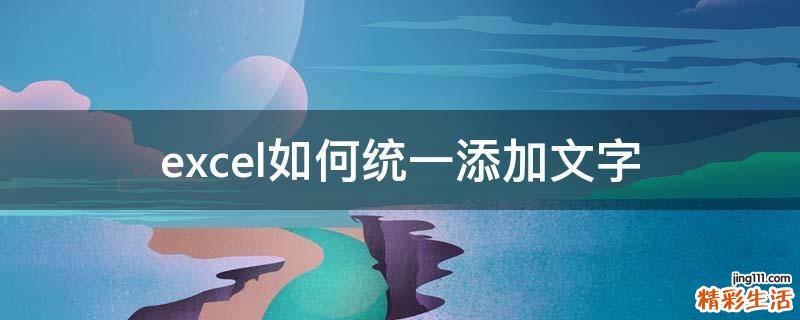 excel如何统一添加文字