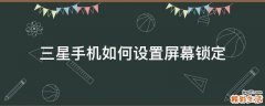 三星手机如何设置屏幕锁定