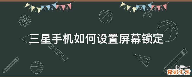 三星手机如何设置屏幕锁定