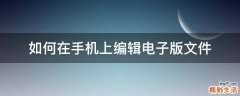 如何在手机上编辑电子版文件