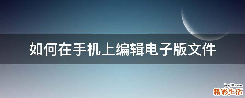 如何在手机上编辑电子版文件