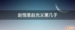 赵恒是赵光义第几子