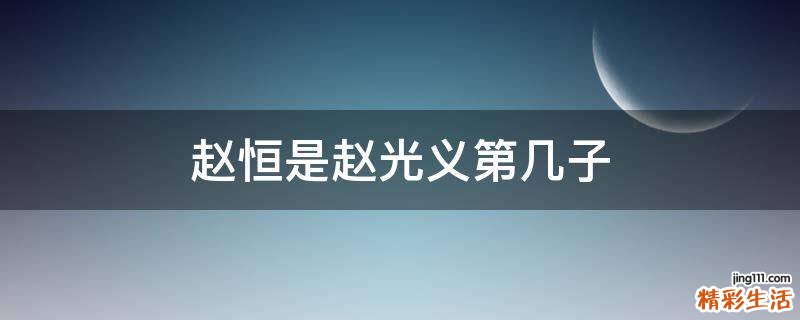 赵恒是赵光义第几子