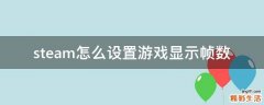 steam怎么设置游戏显示帧数