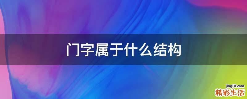 门字属于什么结构