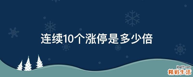 连续10个涨停是多少倍