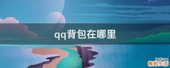 qq背包在哪里