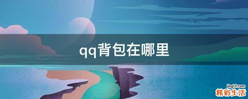 qq背包在哪里