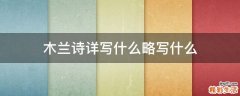 木兰诗详写什么略写什么