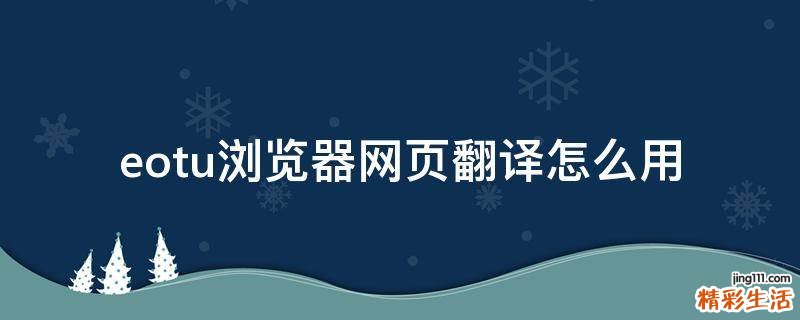 eotu浏览器网页翻译怎么用