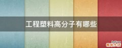 工程塑料高分子有哪些
